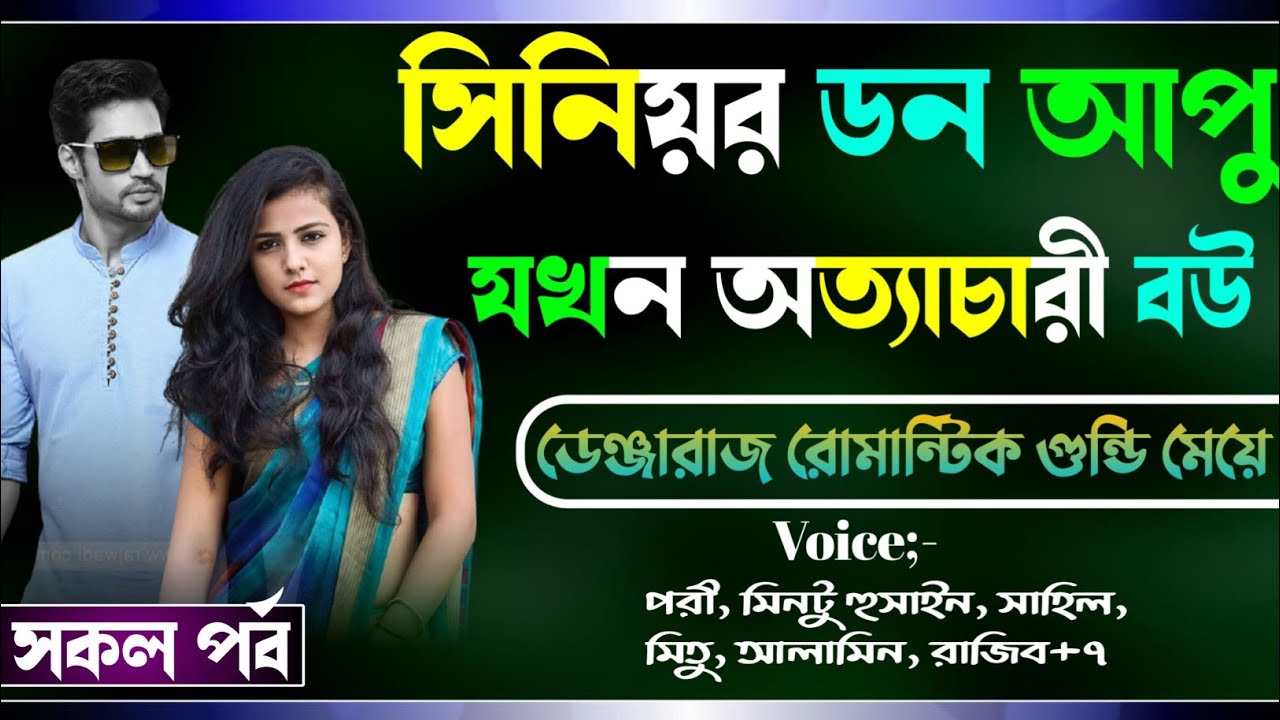 সিনিয়র ডন আপু যখন অত্যাচারী বউ সকল পর্ব  জোর করে বিয়ে  Osthir story A Romantic Loves Story