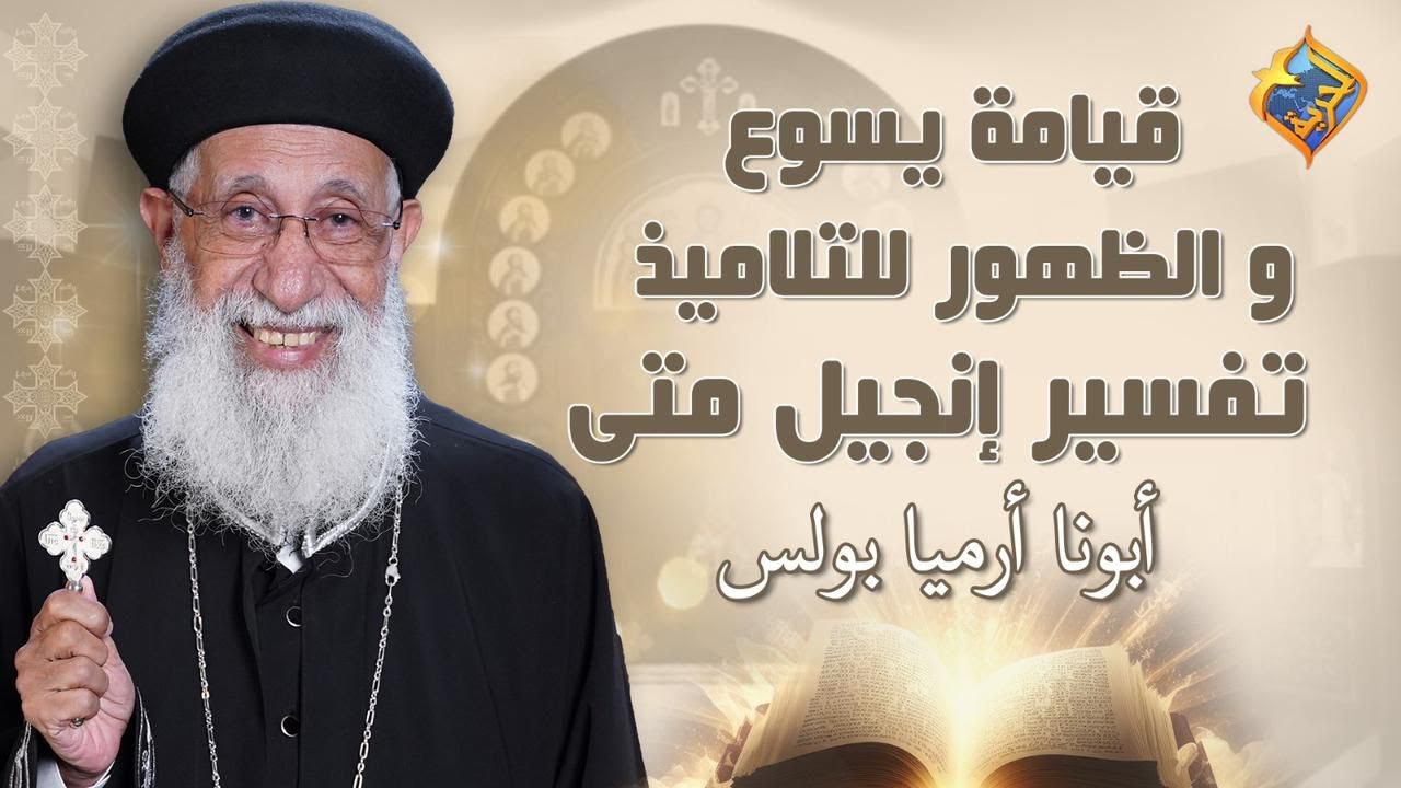 🛑قيامة يسوع و الظهور للتلاميذ ✝️ تفسير إنجيل متي  اصحاح ٢٨ -اية ١ إلي ٢٠ 📖  #أبونا_إرميا_بولس
