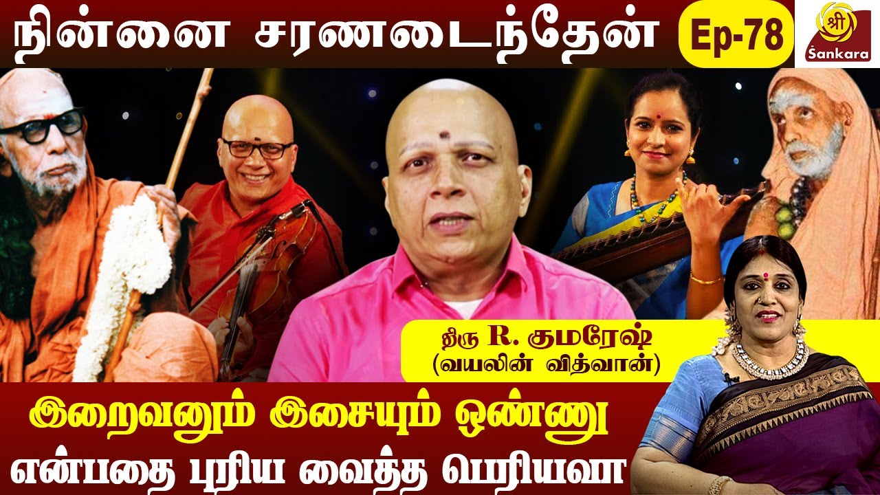 காபி குடிப்பதை நிறுத்த பெரியவா செய்த தந்திரம் | R. Kumaresh | Ninnai Charanadaithen | Epi - 78