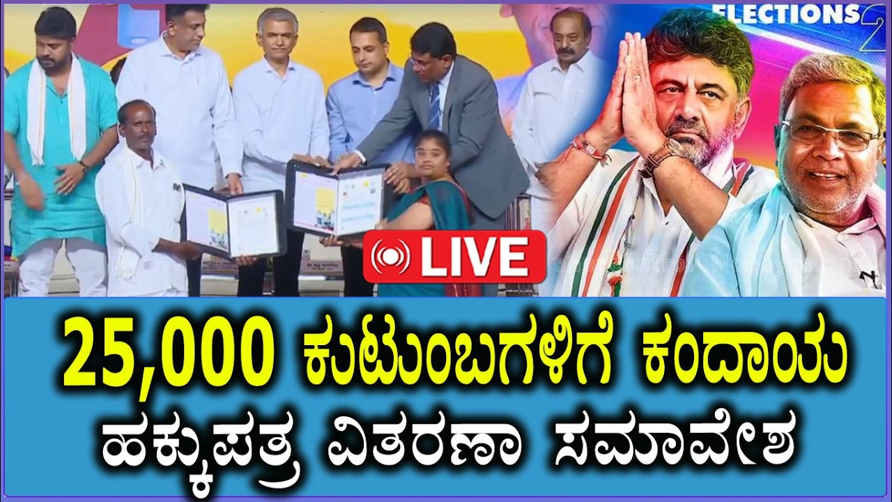 🔴LIVE:25,000 ಕುಟುಂಬಗಳಿಗೆ ಕಂದಾಯ ಹಕ್ಕುಪತ್ರ ವಿತರಣಾ ಸಮಾವೇಶ | Chikkaballapura | KrishnabyreGowda