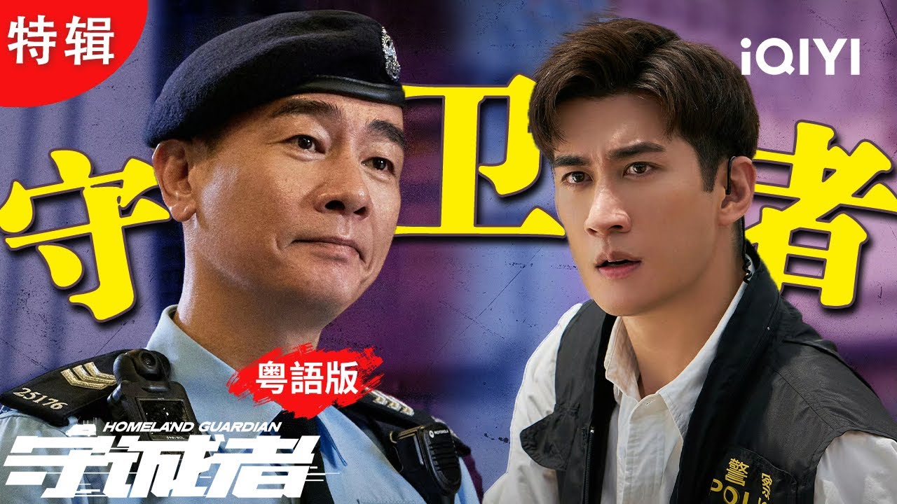 《守誠者》特輯：港式槍戰再巔峰！陳小春&times;李治廷&times;任達華三代阿Sir守城護港👮&zwj;♂️見招拆招，化解危機😎| 守誠者 HOMELAND GUARDIAN |愛奇藝華語劇場