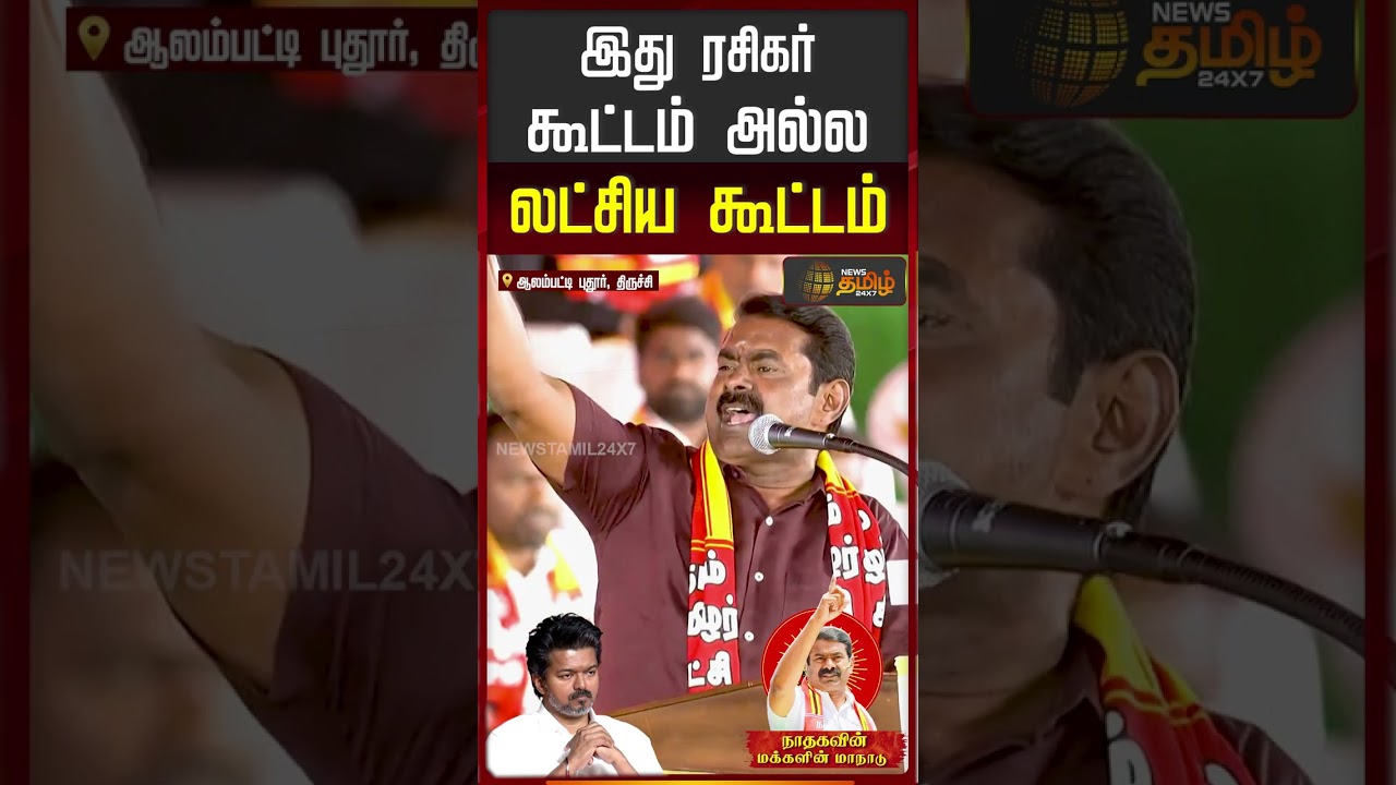 இது ரசிகர் கூட்டம் அல்ல லட்சிய கூட்டம்..!! #ntkspeech #seeman