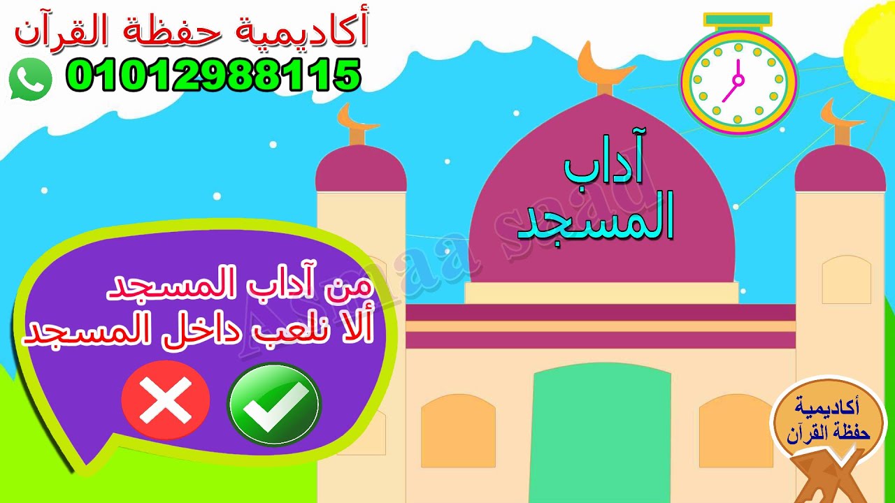 آداب المسجد للأطفال - دعاء الدخول والخروج من المسجد - تعاليم الدين الإسلامي