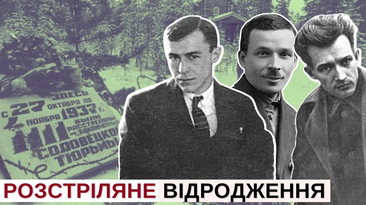 Сандармох і Розстріляне Відродження: Євген Плужник і Микола Куліш | Розповідає @Stepan_Protsiuk​