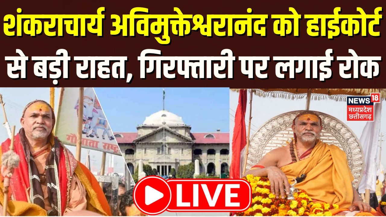 Avimukteshwaranand High Court LIVE: अविमुक्तेश्वरानंद को हाईकोर्ट से बड़ी राहत, गिरफ्तारी पर रोक