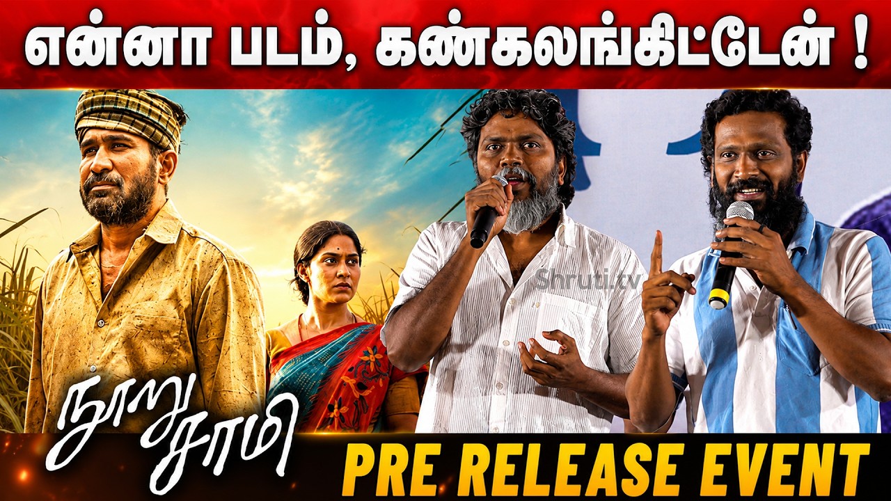 &lsquo;A Truly Impactful Film!&rsquo; &ndash; Pa. Ranjith & Vetrimaaran at Nooru Sami Pre-Release Event&rdquo;