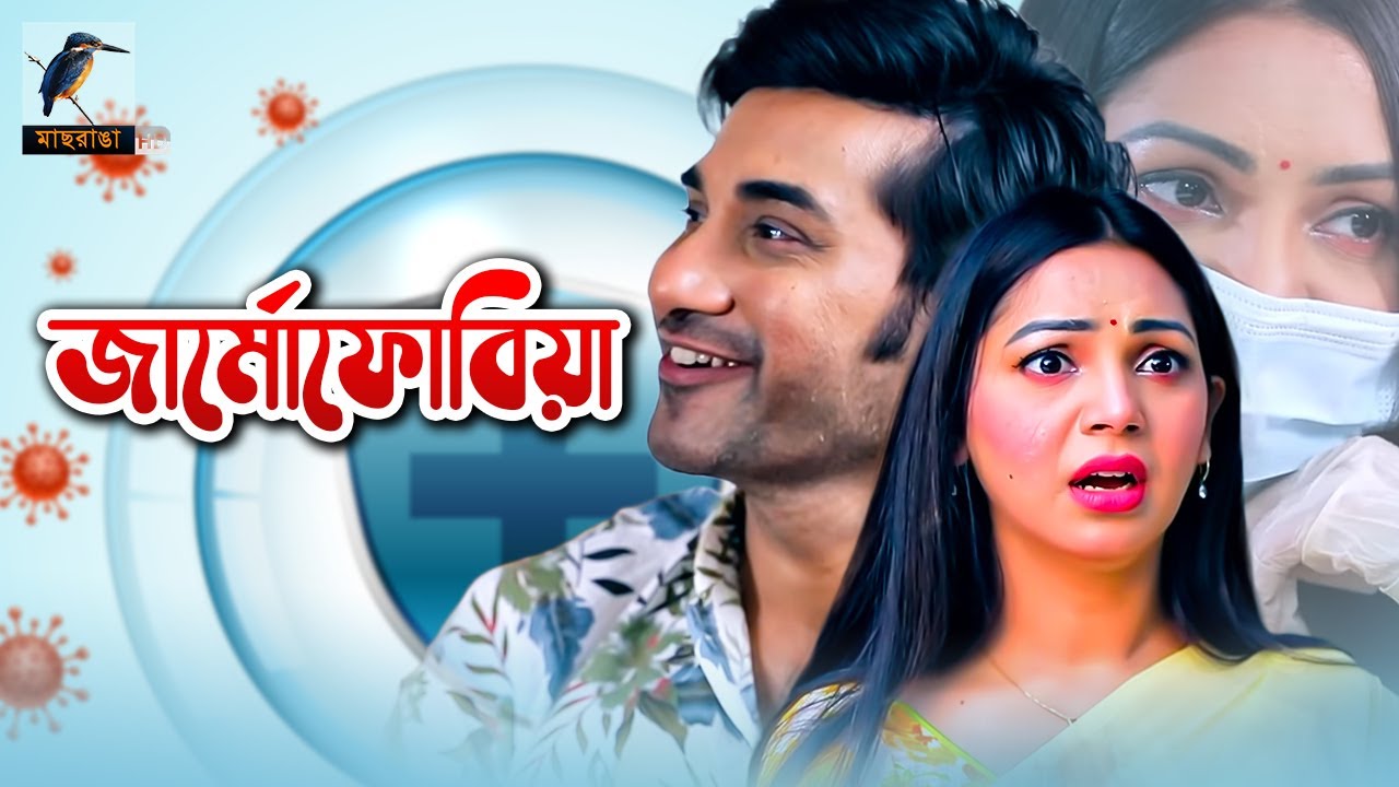 Eid Natok 2021 | Germophobia | Shajal | Prova | Bangla New Natok | Maasranga TV