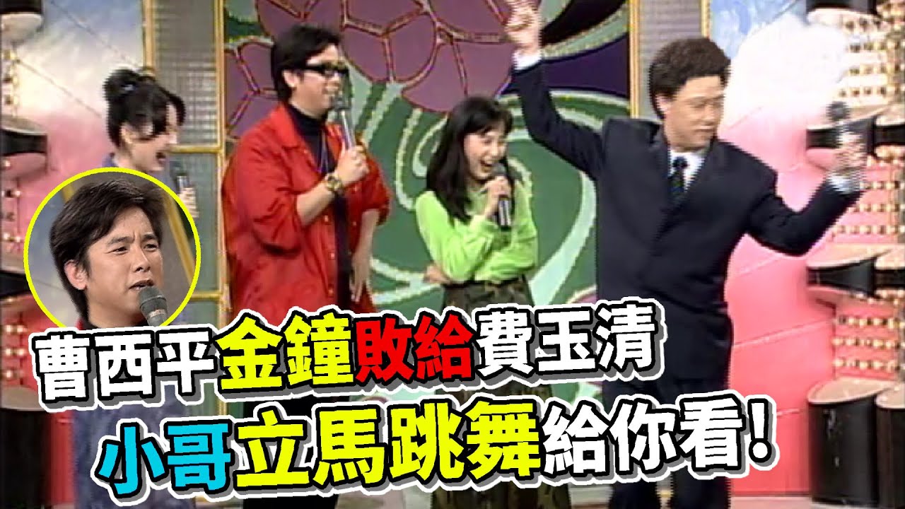 曹西平金鐘敗給費玉清 和馬維欣搭檔超不受控【飛越星期天】精彩