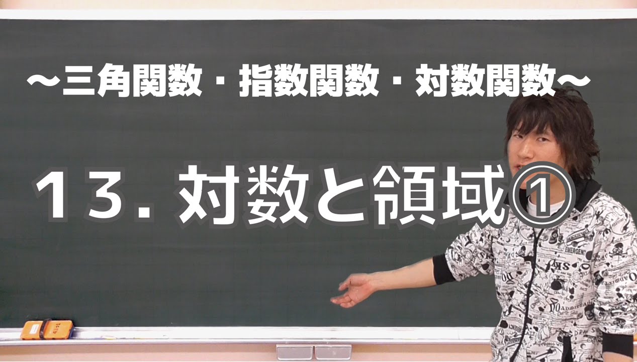 三角関数・指数関数・対数関数13：対数と領域①《京都大2009年》