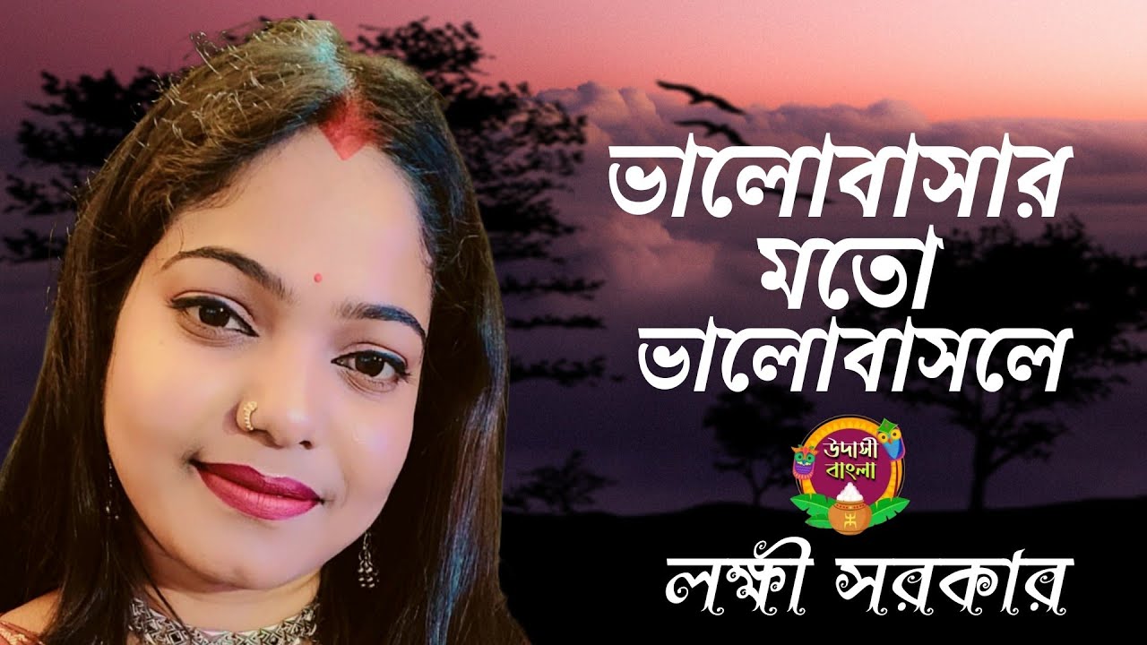 ভালোবাসার মতো ভালোবাসলে | লক্ষী সরকার | Valobashar Moto Valobasle |  Laxmi Sarkar |