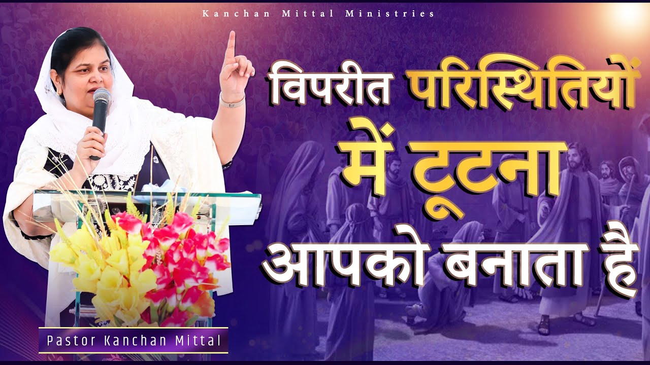 विपरीत परिस्थितियों में टूटना आपको बनाता है || POWERFUL SERMON || KmmFireSermon || @Kmm