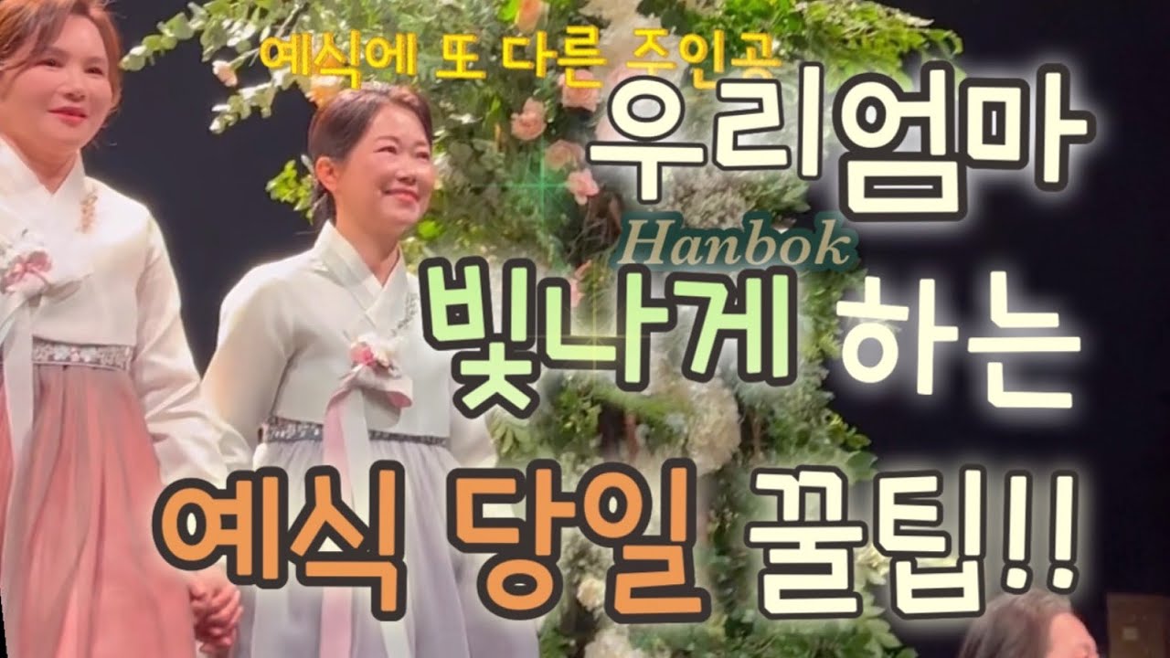 결혼준비👰🏻&zwj;♀️|혼주한복 이것을챙겼더니|청담동한복 따로 없다구요??🙀|혼주복장,당일체크안하면의외로 당황|예식당일꿀팁!!