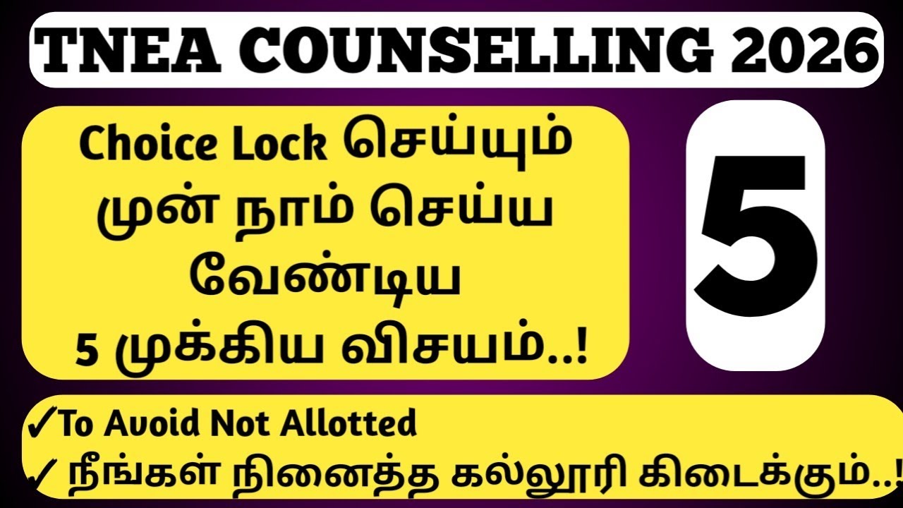 TNEA Counselling 2026 | Choice Filling Best Trick 🔥 |How to Unlock Choice Lock? | Don&rsquo;t Make Mistake