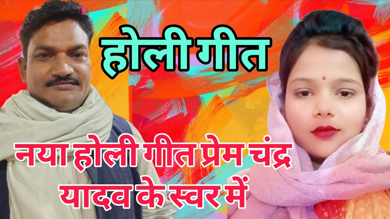 #video होली गीत 2026 🔥प्रेम चंद्र यादव जी vs काजल कोकिला #bhojpuribirhamukabla 
