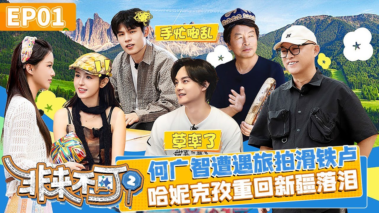 领队何广智对接客户哈妮克孜，主打一个态度卑微；哈妮克孜重回新疆，听到家乡传统音乐被戳到泪腺【非来不可第二季】EP01#孟非 #刘震云 #尹正 #李雅娟