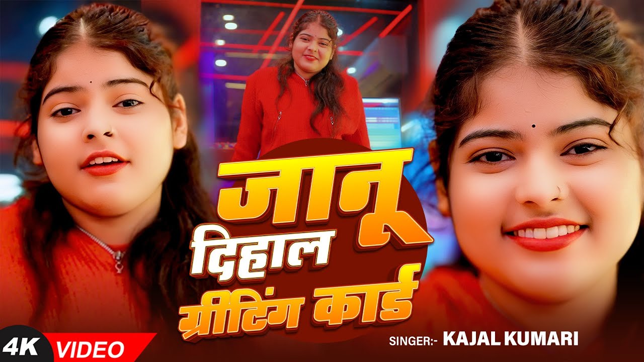 जानू दिहाल ग्रीटिंग कार्ड |#Viral Kajal Kumari | JAANU DIHAL Greeting Card  New Years  Song 2026
