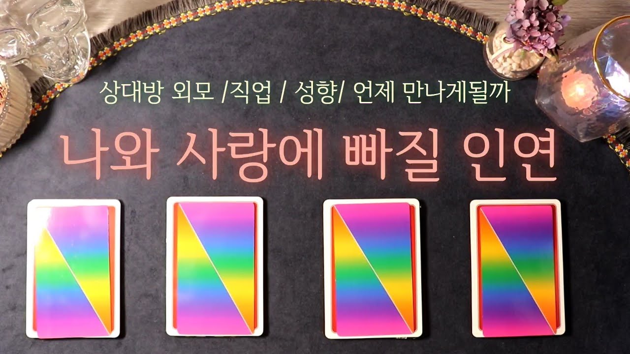 [타로/연애운] 나와 사랑에 빠지고야말 바로 그사람을 알려드릴게요😍 상대방외모/직업/성향/언제만나게될까요