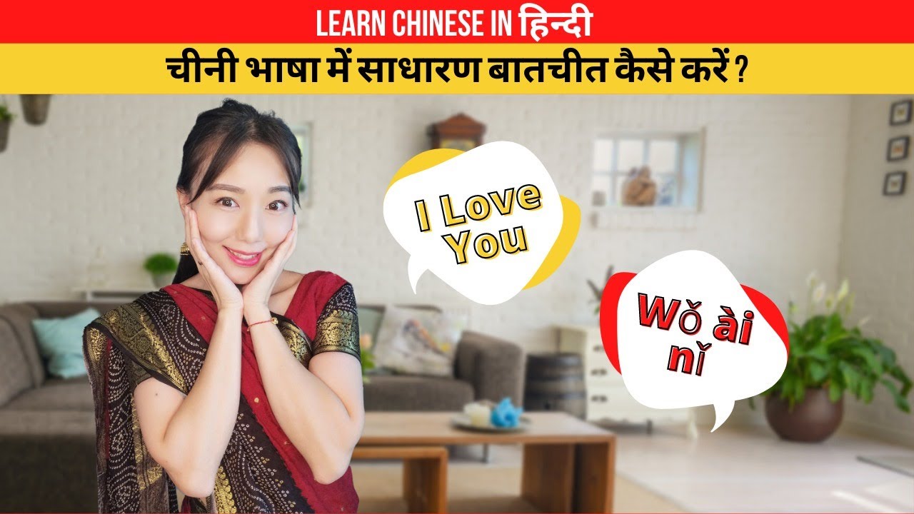 Learn Chinese - रोज़ाना काम आने वाले सामान्य वाक्य | चीनी भाषा सीखें हिंदी के माध्यम से