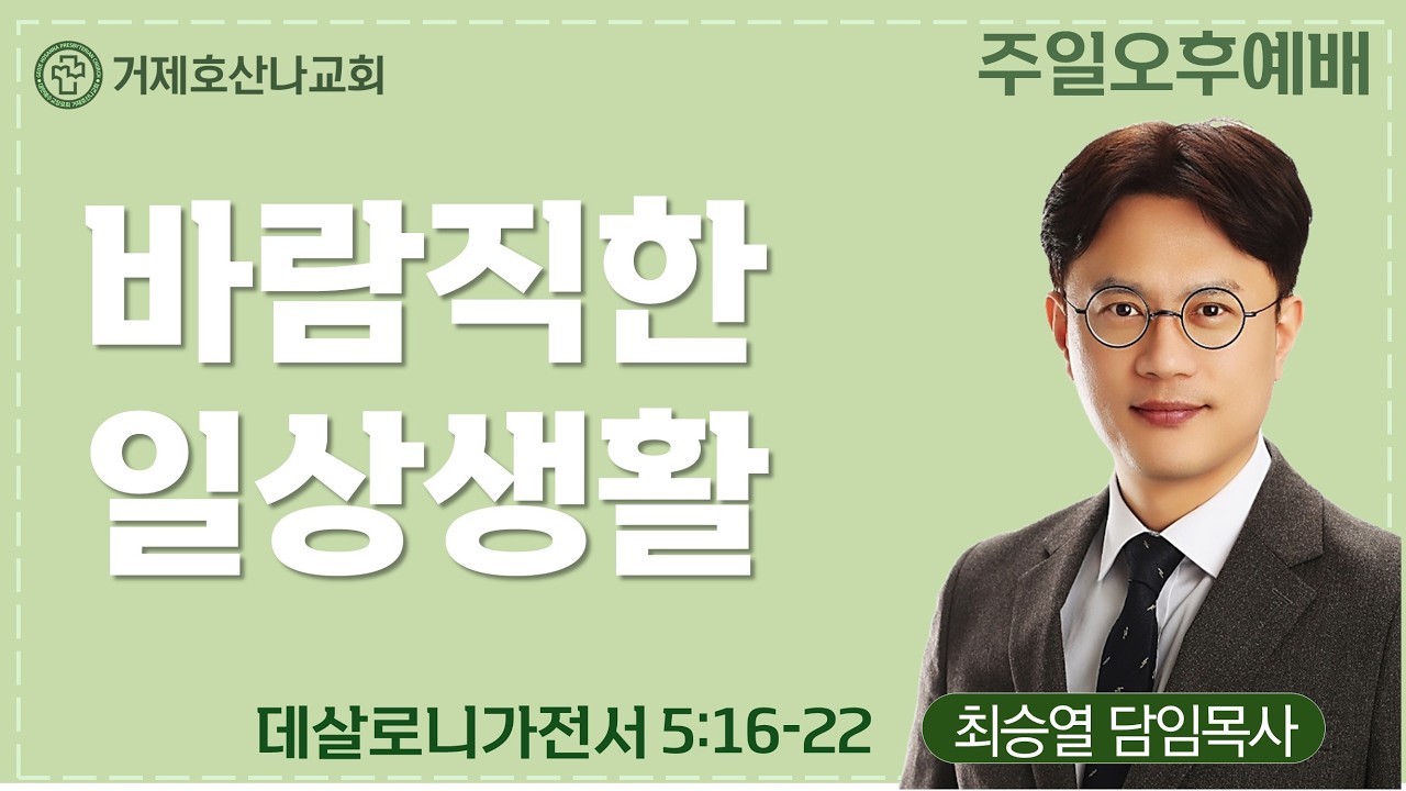 바람직한 일상생활(2026.3.15.주일오후예배)