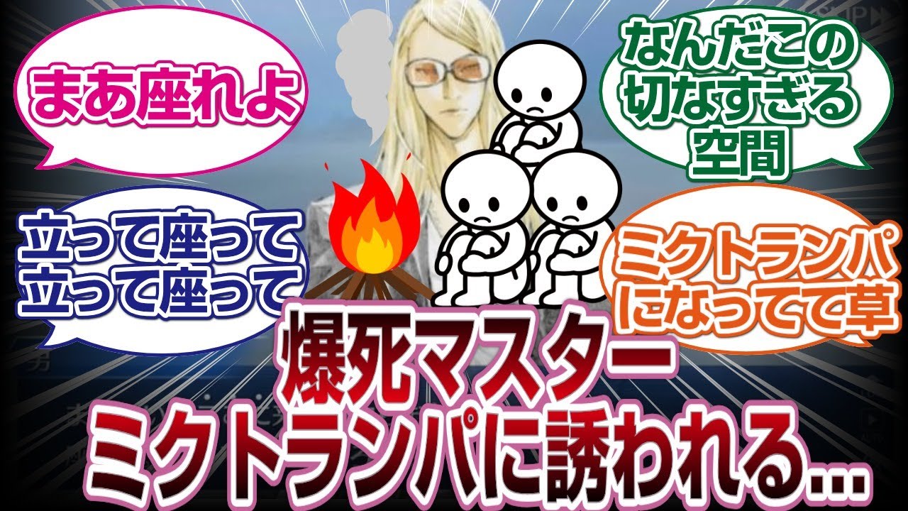 爆死マスターミクトランパに誘われてしまう...[FGO反応]