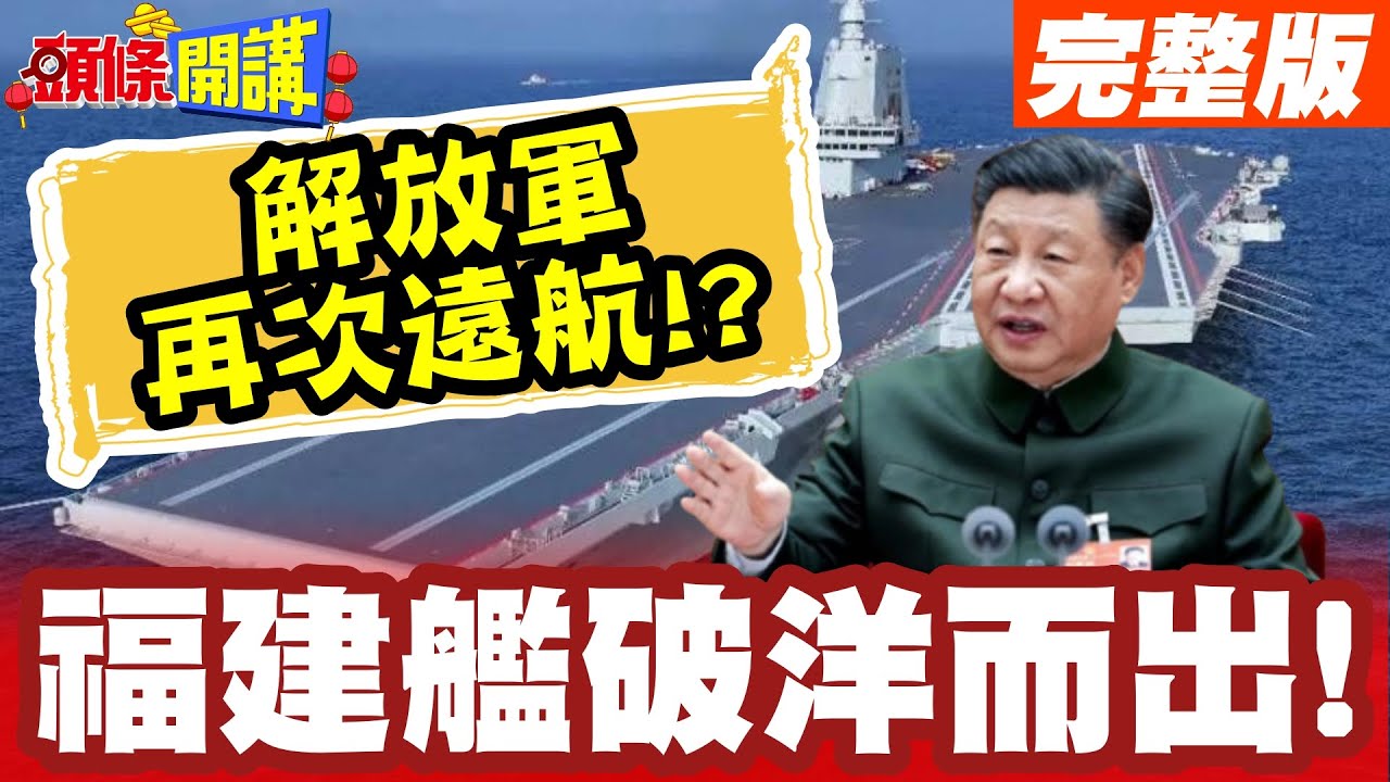 解放軍再次遠航?紐澳海域我來啦!福建艦的破洋而出!中國春節後有答案!【頭條開講】完整版 @頭條開講HeadlinesTalk