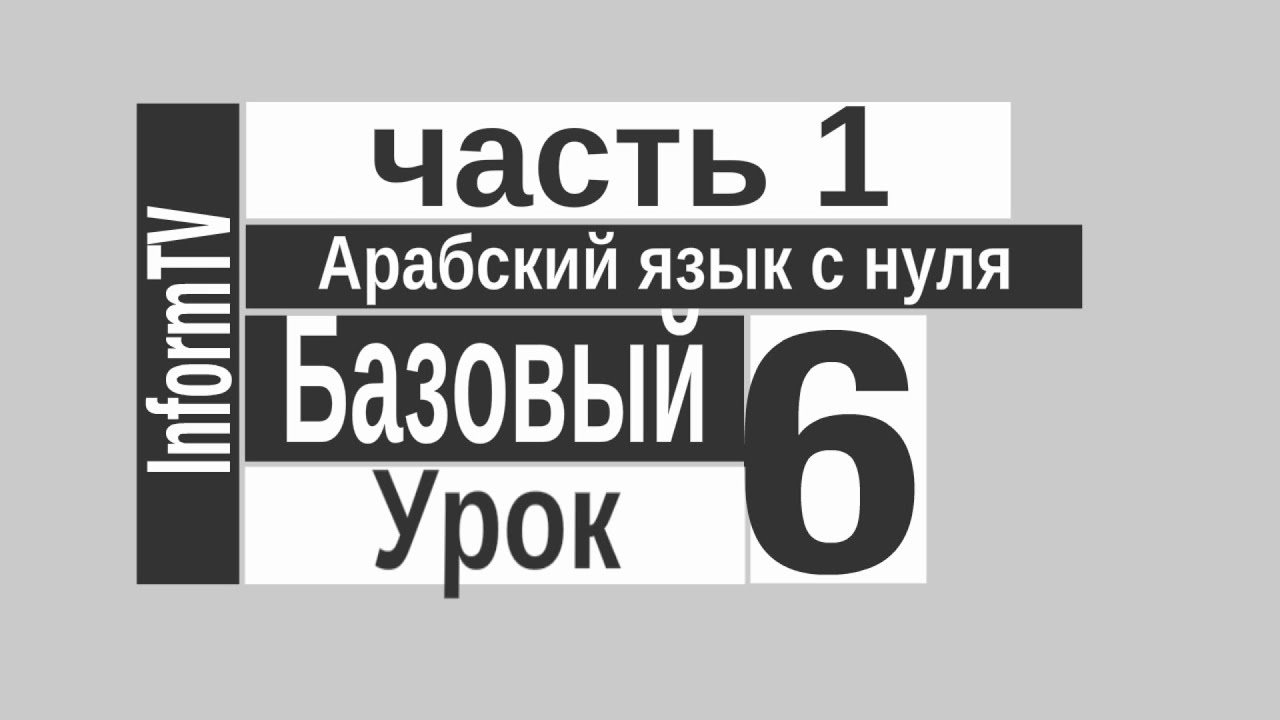 Арабский язык.  Фонема  ظ  часть 1 Урок  №6