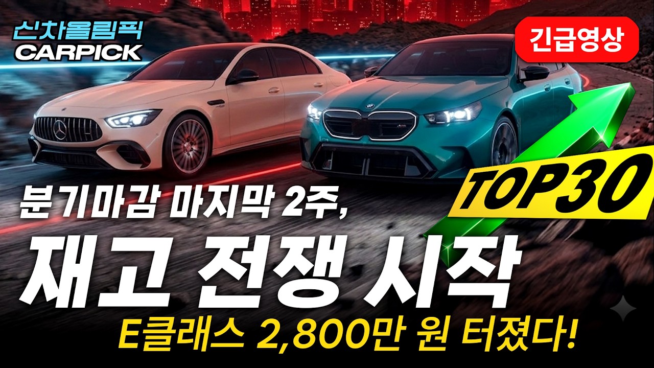 🚨 3월 분기마감 비상! 영혼 갈아넣은 수입차 할인 TOP 30