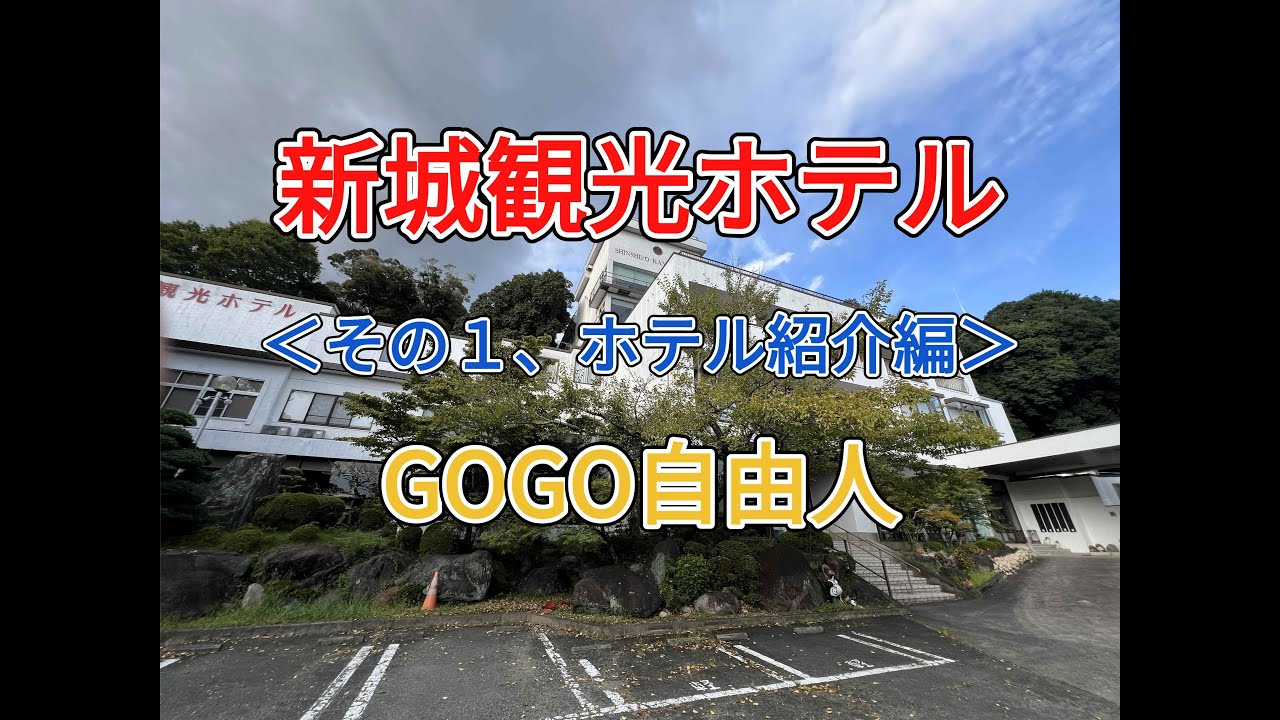 東三河 新城観光ホテル＜その1、ホテル紹介編＞ （愛知県新城市）2025.9.22