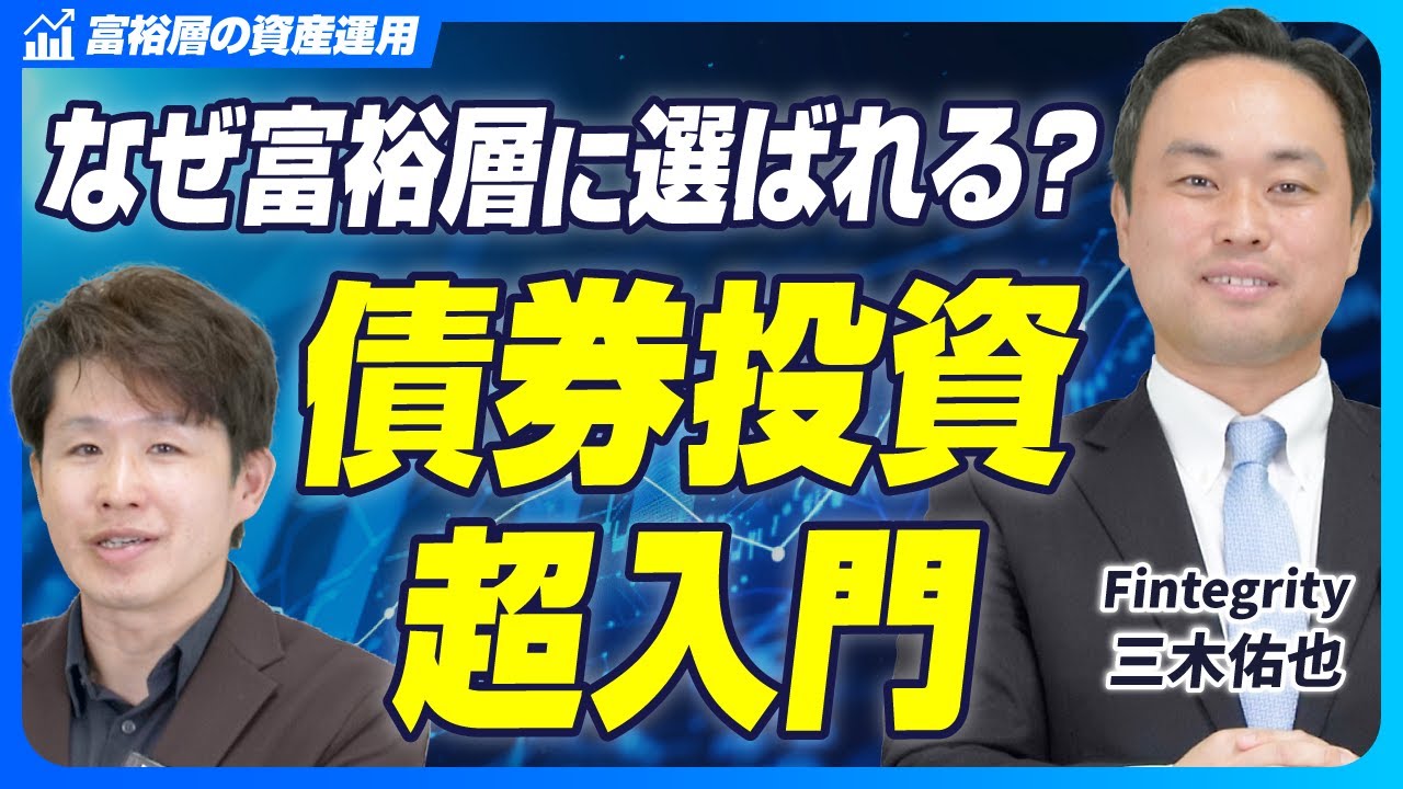 【完全保存版】ゼロからわかる債券投資の超入門講座！なぜ富裕層は債券運用を選ぶのか？【Fintegrity株式会社/三木佑也/後編】
