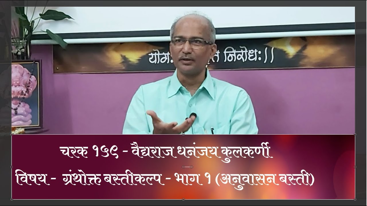 #ParamAyurvedaMarathi#Charak159#Vd.DhananjayKulkarni-GranthoktaBastiKalpaPart 1(AnuvasanBasti)