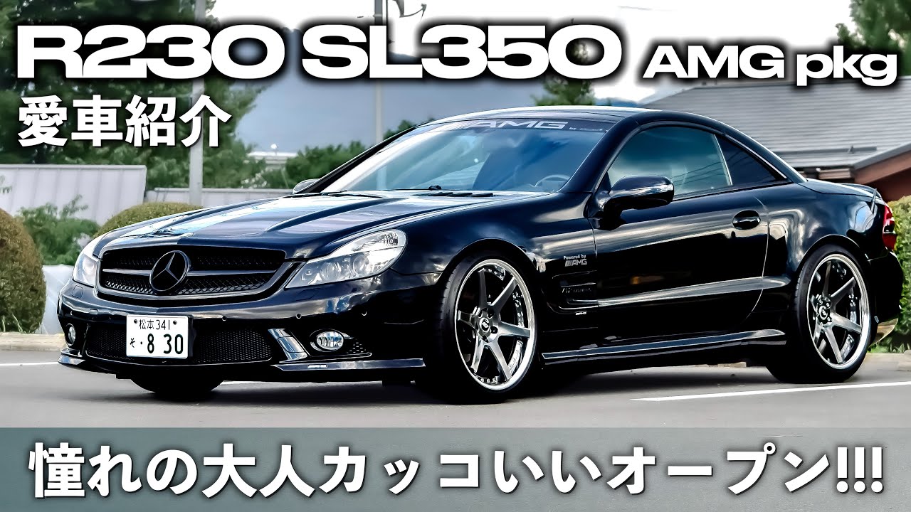 【メルセデスベンツ R230 SL350 愛車紹介】カスタム多数!!! 人気のR230後期モデルを紹介します！