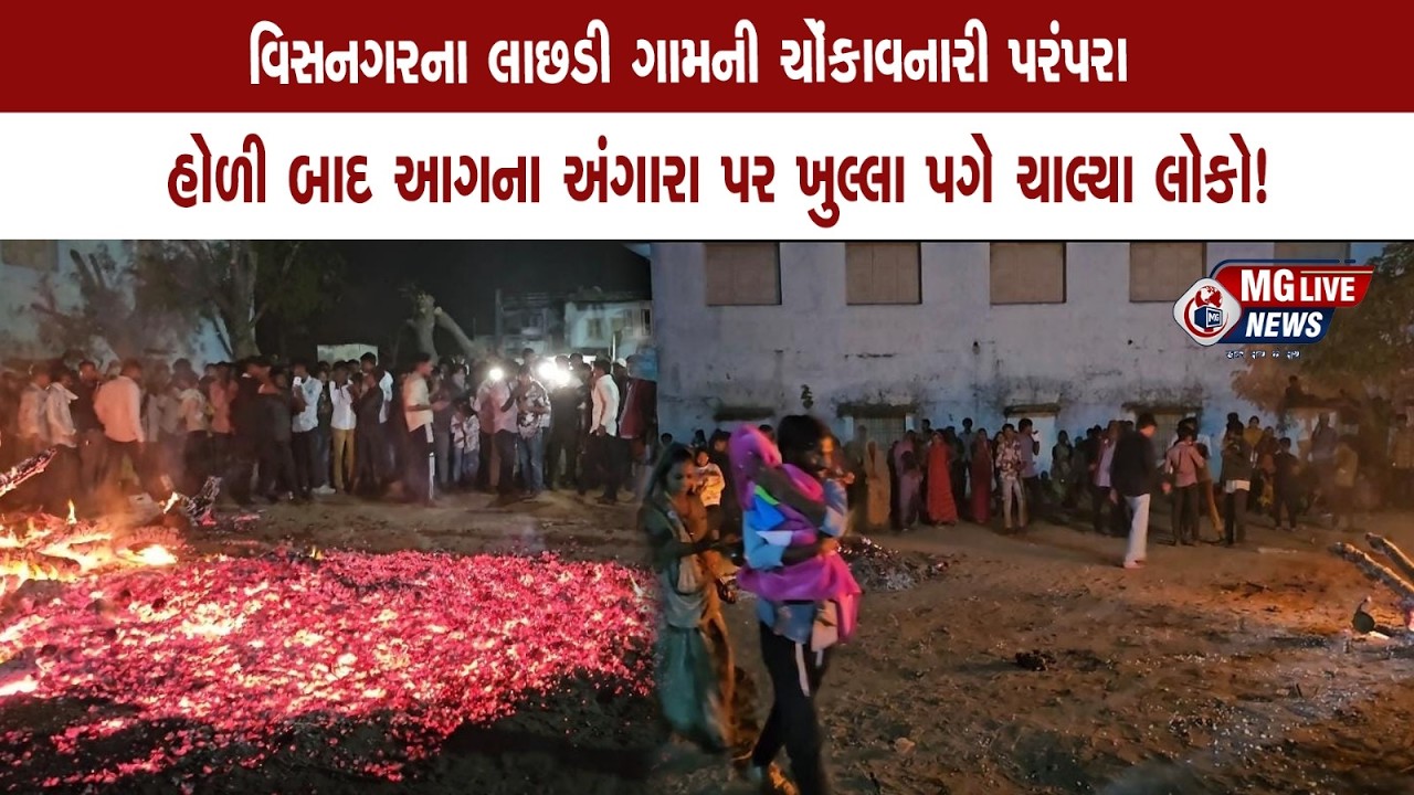 વિસનગરના લાછડી ગામની ચોંકાવનારી પરંપરા
