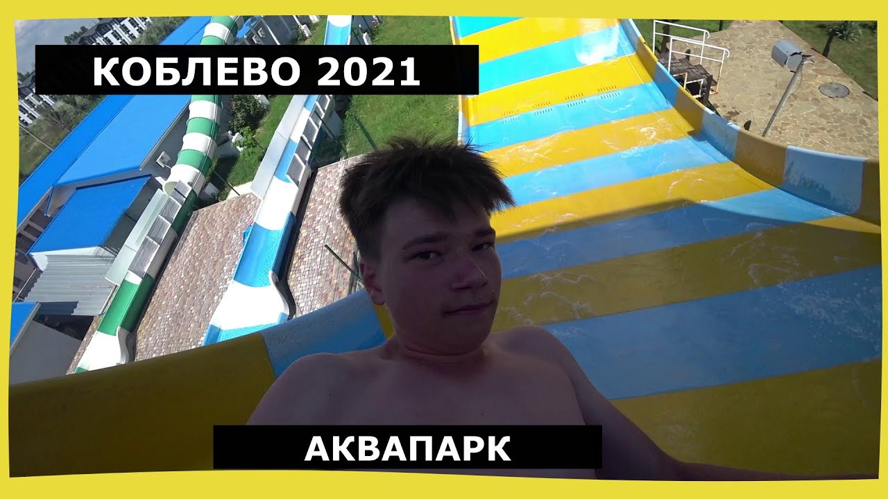 АКВАПАРК 2021/Коблево/ЦЕНЫ/Обзор/