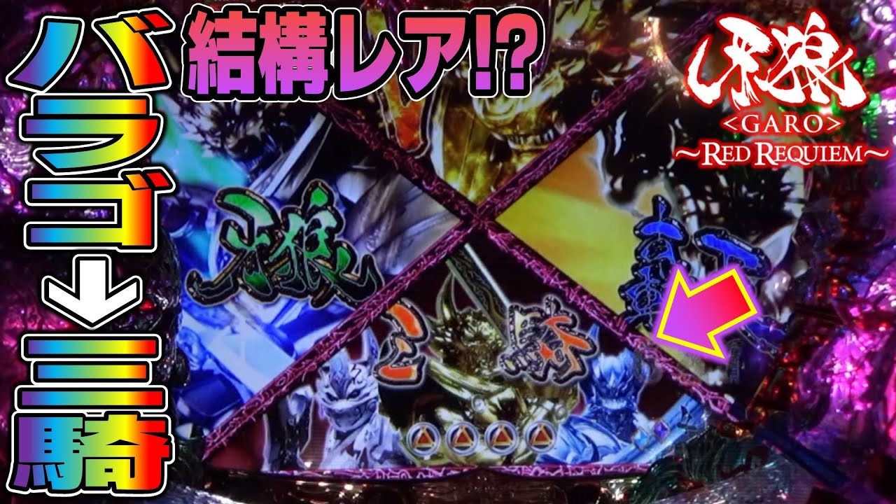【CR牙狼RED REQUIEM ZZ #11】バラゴモードから珍しい三騎一閃【パチンコ実機】