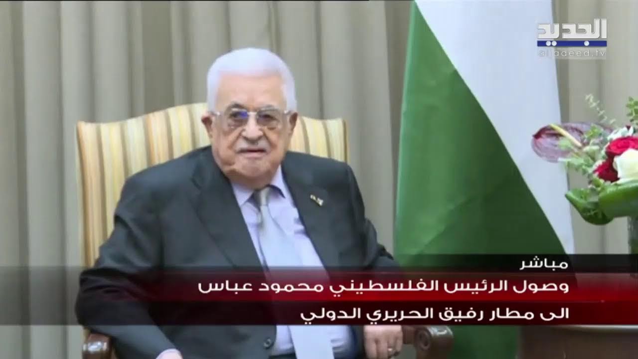 وصول الرئيس الفلسطيني محمود عباس الى مطار رفيق الحريري الدولي