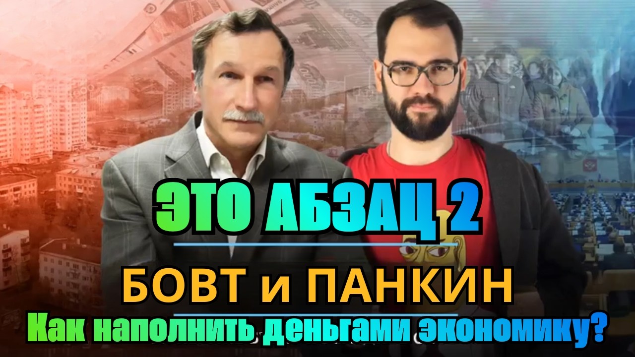 Как наполнить деньгами экономику? | БОВТ и ПАНКИН | 15.02.2026
