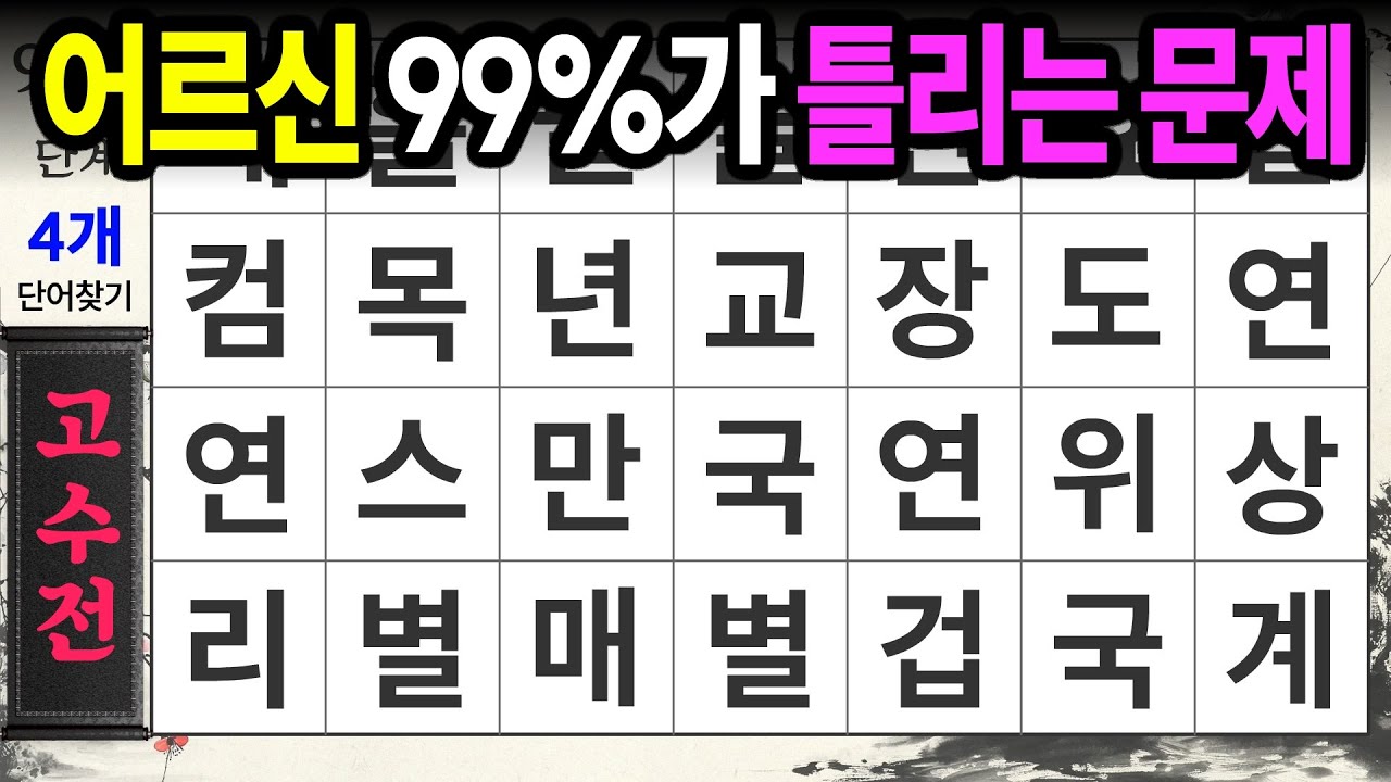 99%다 못 찾는 최강 고수전ㅣ숨은단어찾기,치매예방,치매테스트,치매예방퀴즈,단어퀴즈,치매예방활동,낱말퀴즈