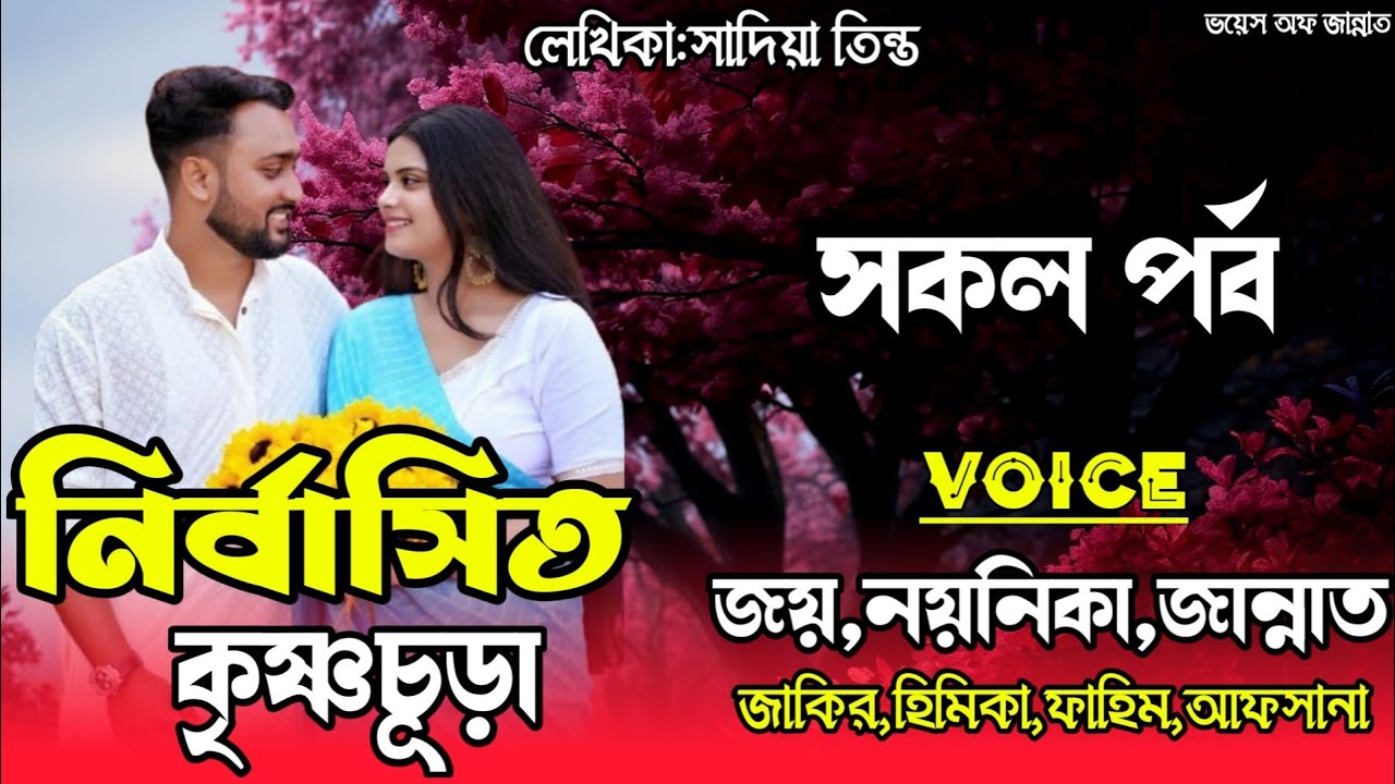 নির্বাসিত কৃষ্ণচূড়া/all-part/Romantic love storyvoice: joy, noynika,Jannat/@Voice_Of_Jannat 