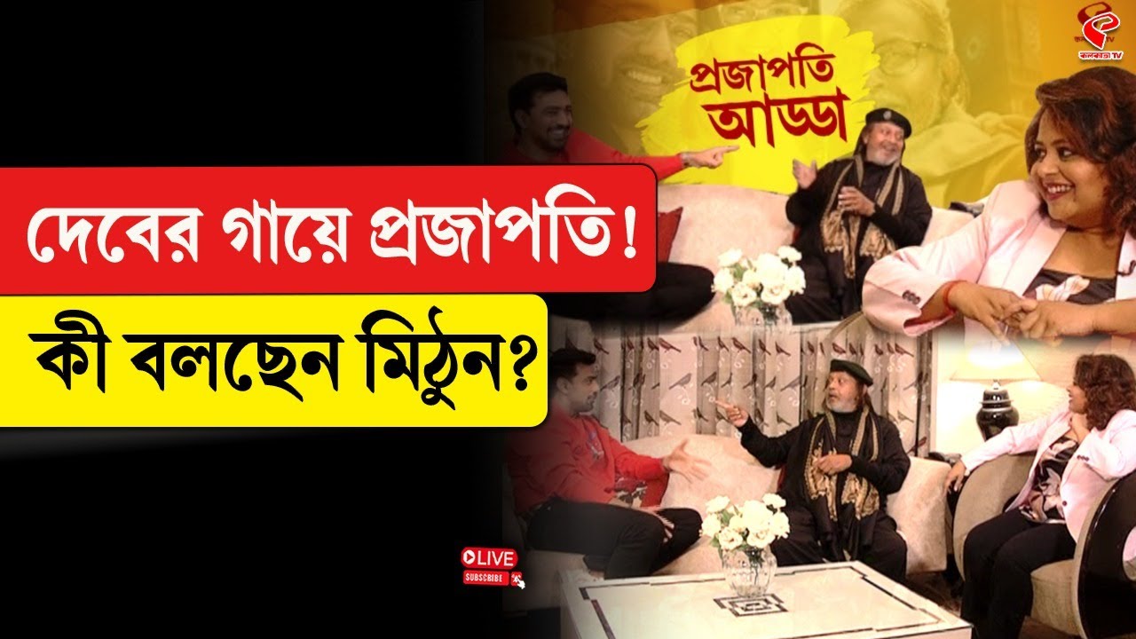 Projapati 2 | Dev-Mithun Chakraborty | দেবের গায়ে প্রজাপতি! কী বলছেন মিঠুন?