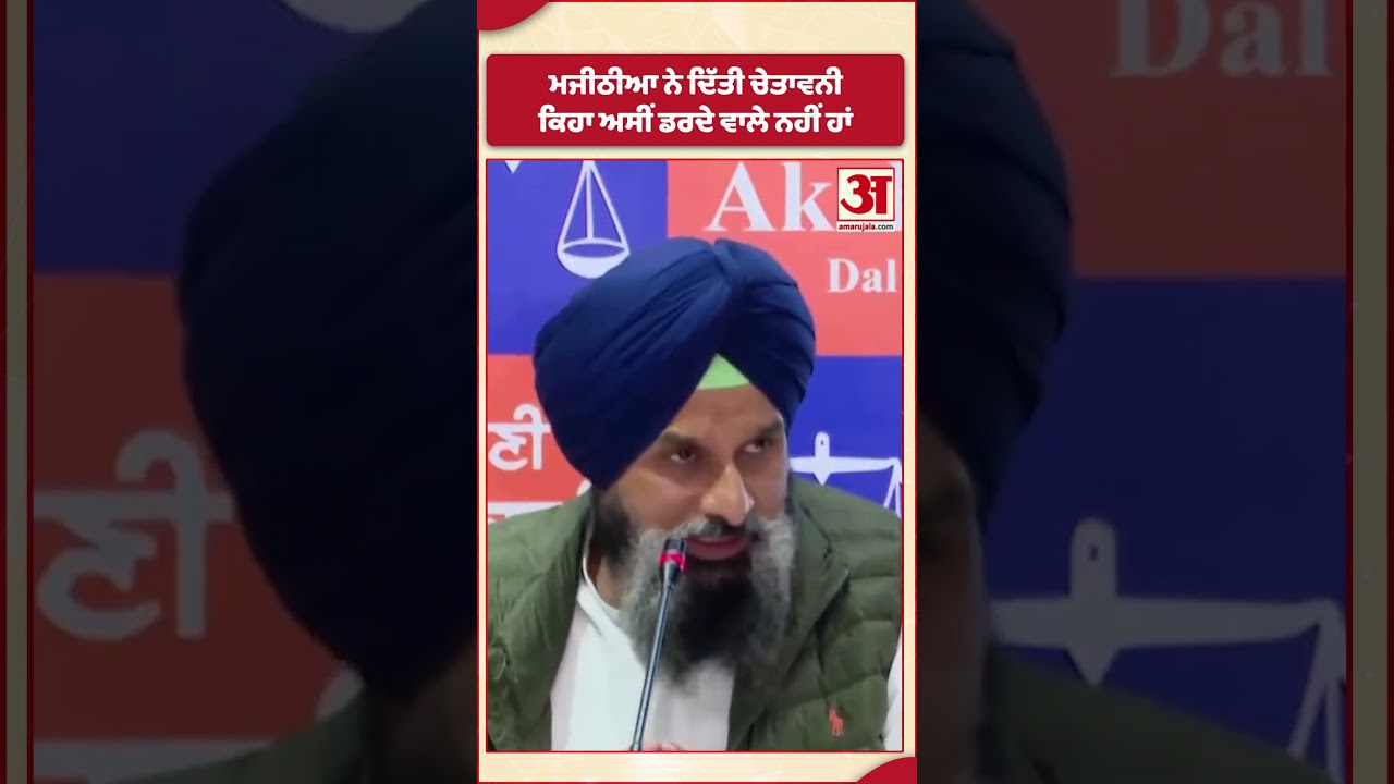 ਮਜੀਠੀਆ ਨੇ ਕਿਹਾ ਅਸੀਂ ਡਰਦੇ ਵਾਲੇ ਨਹੀਂ ਹਾਂ #shorts #bikrammajithia #punjabnews #punjabbreaking
