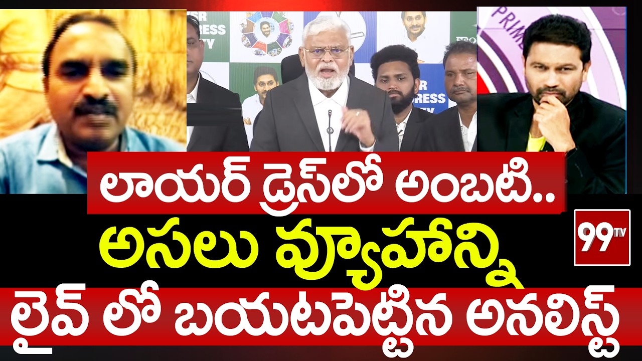 Analyst Krishnanjaneyulu Revealed Ambati Rambabu Strategy Behind Today Press Meet | 99TV Telugu