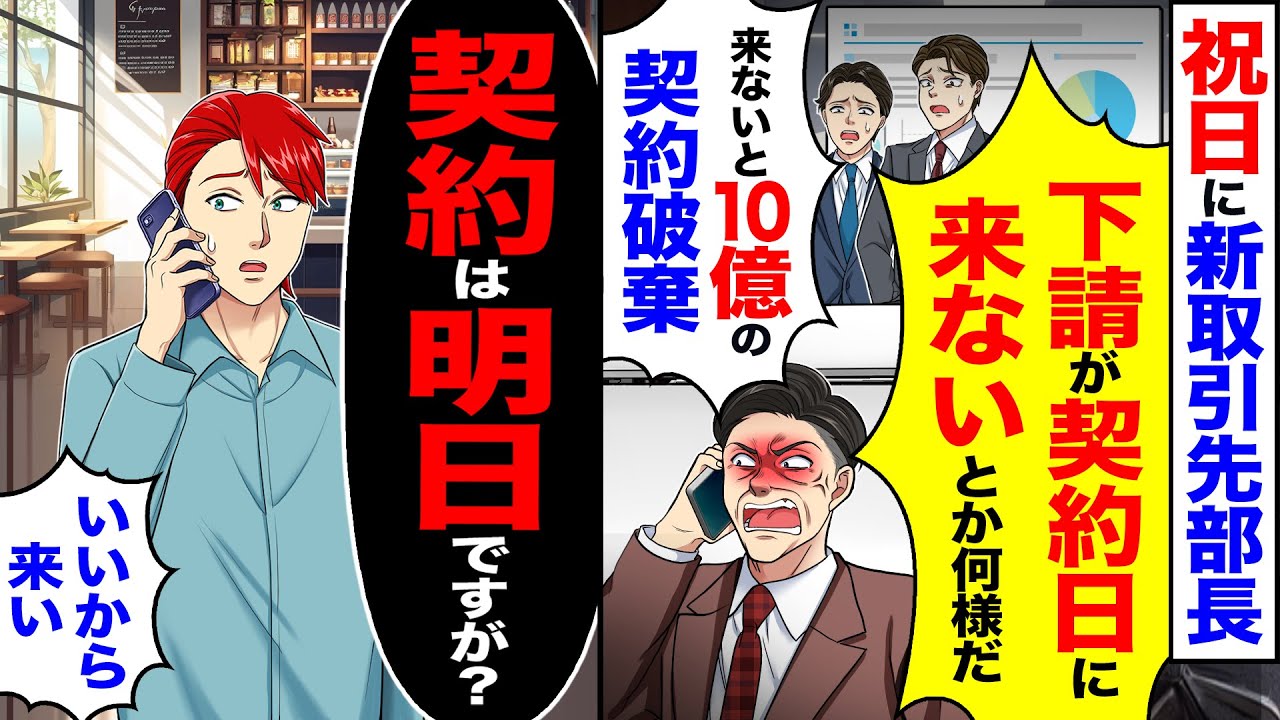 【スカッと】祝日に新取引先部長「下請が契約日に来ないとか何様だ!来ないと10億の契約破棄」→「契約は明日ですが 」仕方なく向かうと【漫画】【アニメ】【スカッとする 1