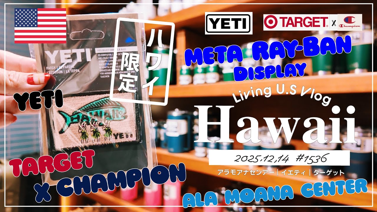ハワイ🉐買い物散歩vlog🇺🇸「土曜日のアラモアナセンター🛍️ YETIで可愛い物みつけたり、メタ レイバン ディスプレイを試したり😆🎶」ターゲット〔アメリカ移住物語🗽🌴 第1536話〕