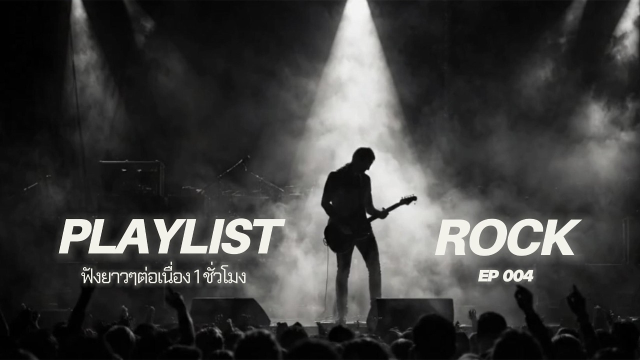 รวมเพลง Rock ฟังยาวๆ ต่อเนื่อง 2026 [Longplay] Vol.4