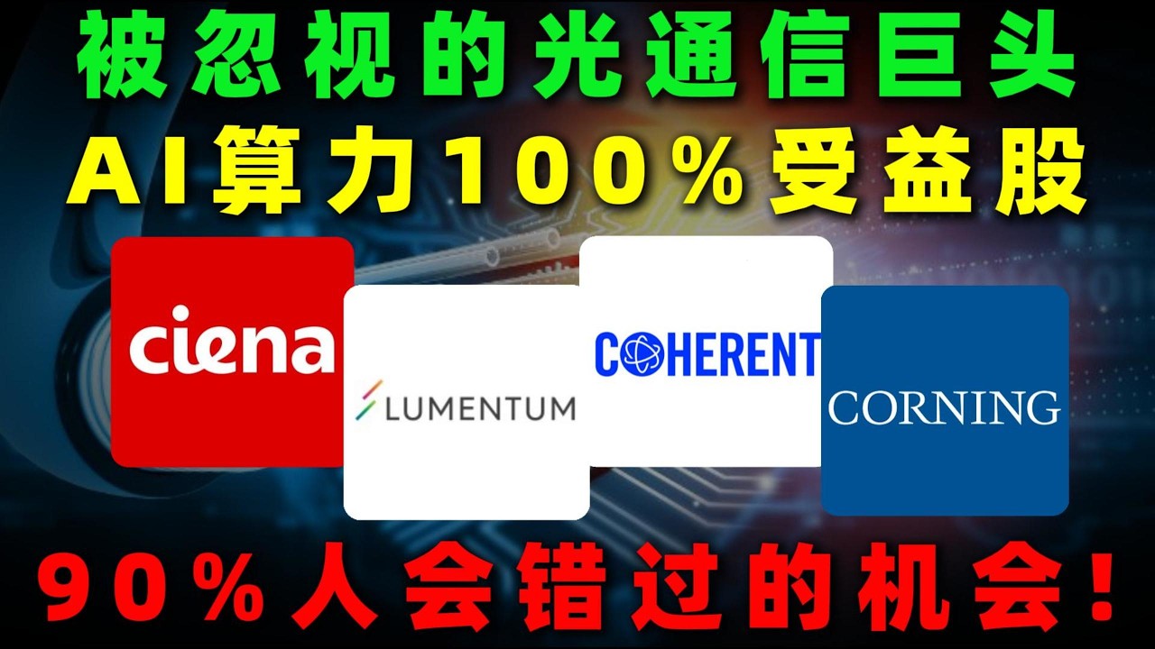 被市场长期忽视的光通信超级公司！AI算力爆发下的关键受益方向，翻倍级机会正在走到临界点！LITE,COHR,CIEN,GLW,NADA#美股 #熱門 #投資 #trading #光通信