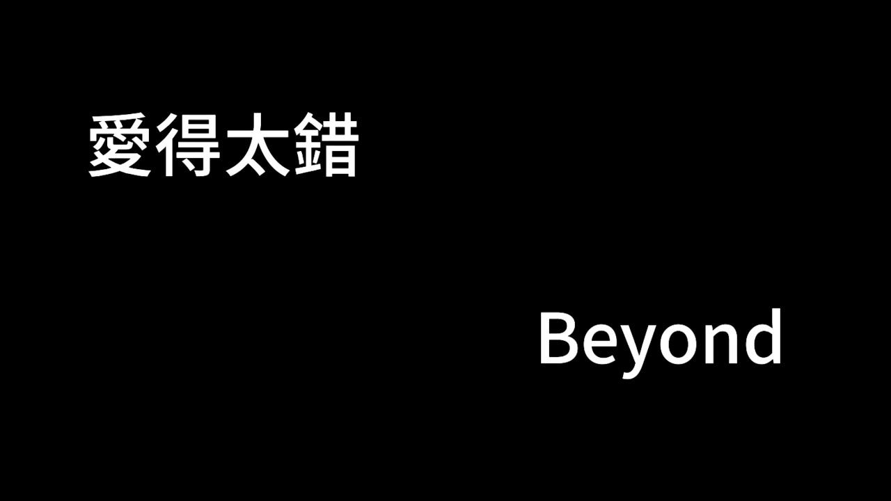 愛得太錯 Beyond 歌詞mv