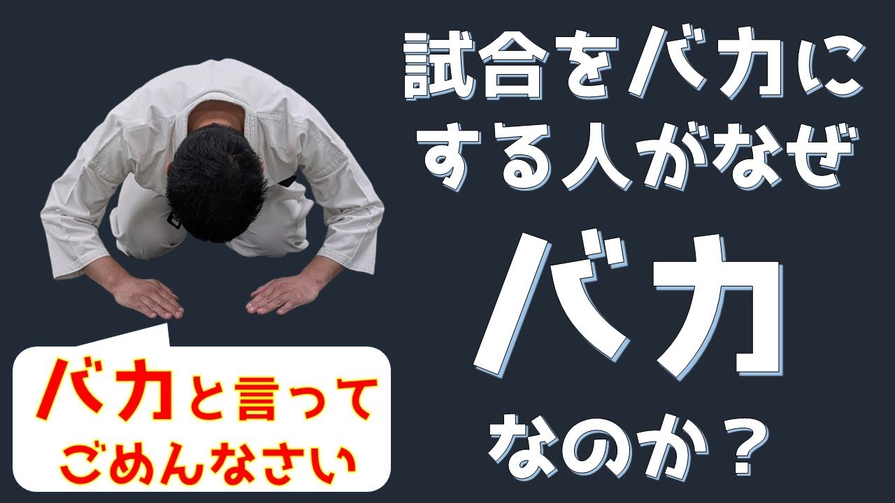 試合をバカにする人がなぜバカなのか？