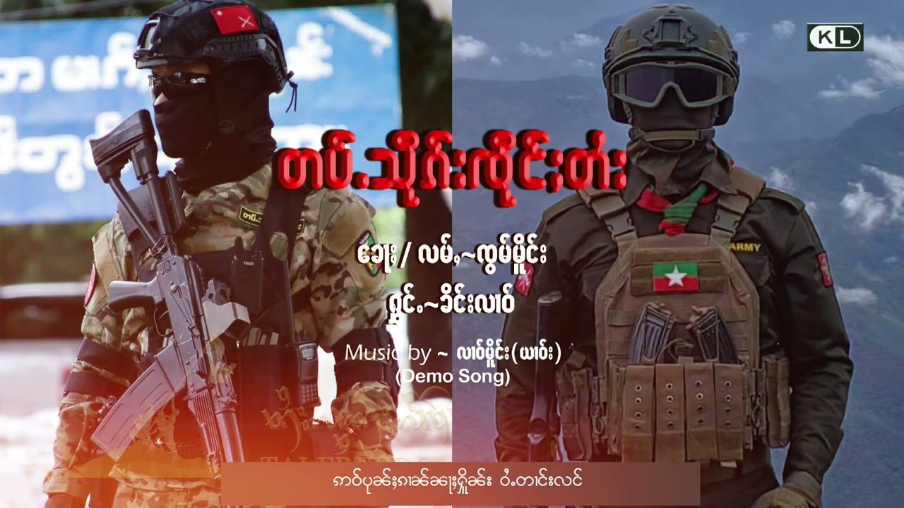 တပ်ႉသိုၵ်းၸိုင်ႈတႆး - ၶိင်းလၢဝ် (Lyric Video)
