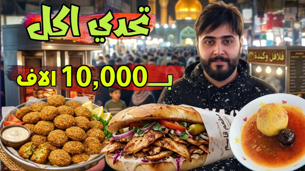 جولة سحور في الكاظمية المقدسة بـ ١٠ آلاف فقط