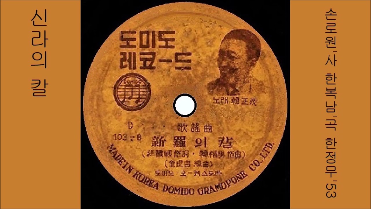 신라의 칼1953 한정무